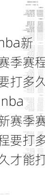 nba新赛季赛程要打多久,nba新赛季赛程要打多久才能打