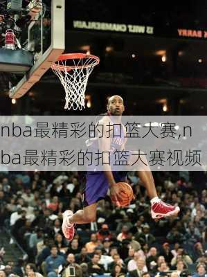 nba最精彩的扣篮大赛,nba最精彩的扣篮大赛视频