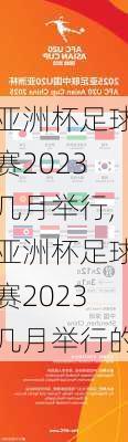 亚洲杯足球赛2023几月举行,亚洲杯足球赛2023几月举行的