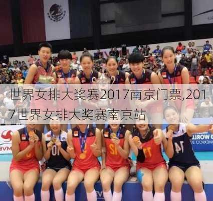 世界女排大奖赛2017南京门票,2017世界女排大奖赛南京站