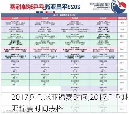 2017乒乓球亚锦赛时间,2017乒乓球亚锦赛时间表格