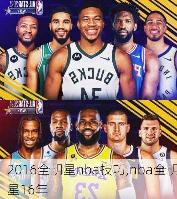 2016全明星nba技巧,nba全明星16年