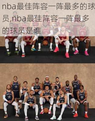 nba最佳阵容一阵最多的球员,nba最佳阵容一阵最多的球员是谁