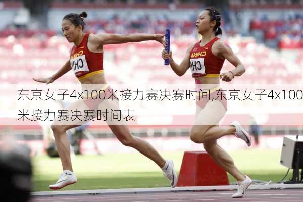 东京女子4x100米接力赛决赛时间,东京女子4x100米接力赛决赛时间表