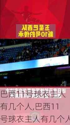 巴西11号球衣主人有几个人,巴西11号球衣主人有几个人