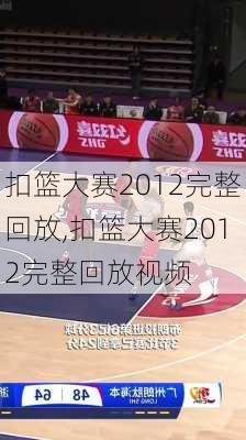 扣篮大赛2012完整回放,扣篮大赛2012完整回放视频