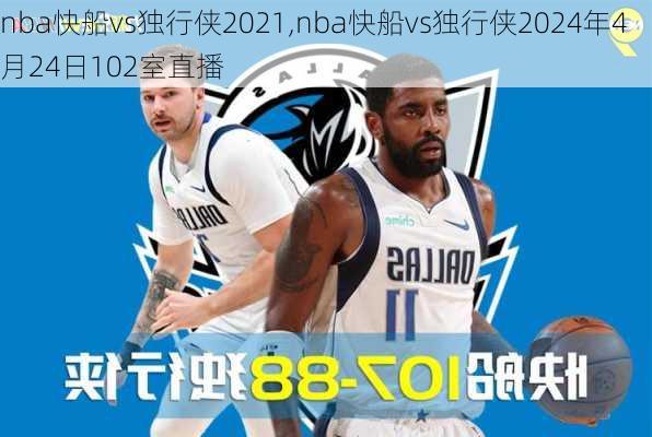 nba快船vs独行侠2021,nba快船vs独行侠2024年4月24日102室直播