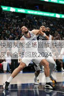 快船灰熊全场回放,快船灰熊全场回放2024