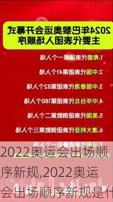 2022奥运会出场顺序新规,2022奥运会出场顺序新规是什么