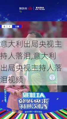 意大利出局央视主持人落泪,意大利出局央视主持人落泪视频