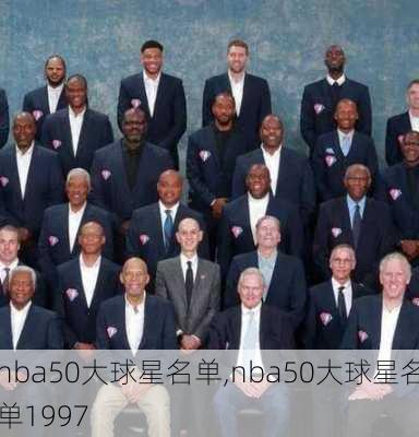 nba50大球星名单,nba50大球星名单1997