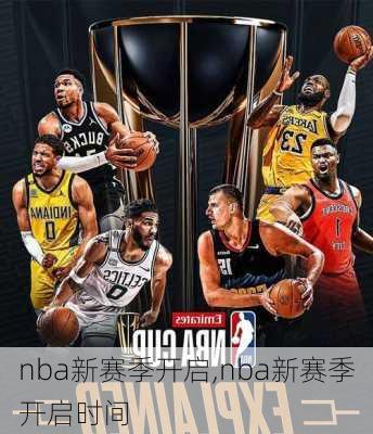 nba新赛季开启,nba新赛季开启时间