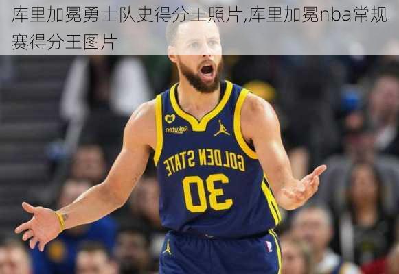 库里加冕勇士队史得分王照片,库里加冕nba常规赛得分王图片