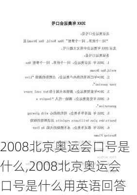 2008北京奥运会口号是什么,2008北京奥运会口号是什么用英语回答