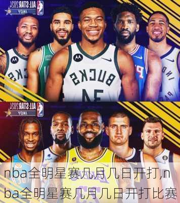 nba全明星赛几月几日开打,nba全明星赛几月几日开打比赛