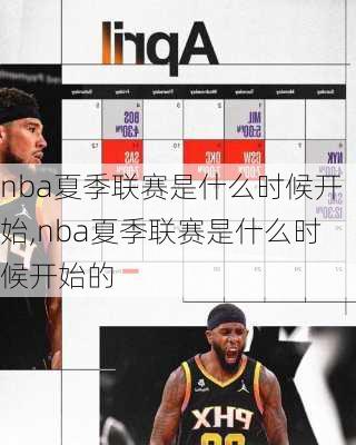 nba夏季联赛是什么时候开始,nba夏季联赛是什么时候开始的