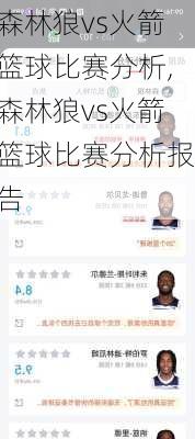 森林狼vs火箭篮球比赛分析,森林狼vs火箭篮球比赛分析报告