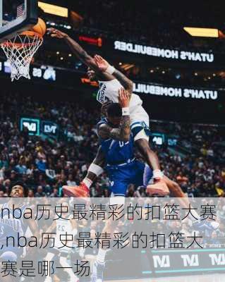 nba历史最精彩的扣篮大赛,nba历史最精彩的扣篮大赛是哪一场