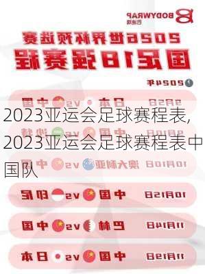 2023亚运会足球赛程表,2023亚运会足球赛程表中国队