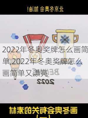 2022年冬奥奖牌怎么画简单,2022年冬奥奖牌怎么画简单又漂亮