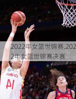 2022年女篮世锦赛,2022年女篮世锦赛决赛