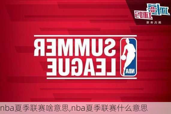 nba夏季联赛啥意思,nba夏季联赛什么意思