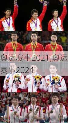 奥运赛事2021,奥运赛事2024