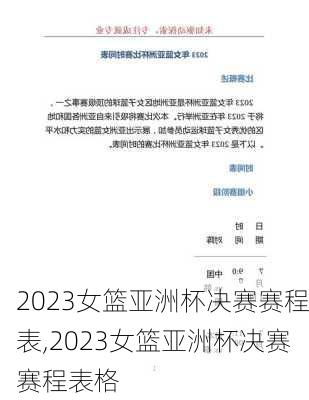 2023女篮亚洲杯决赛赛程表,2023女篮亚洲杯决赛赛程表格