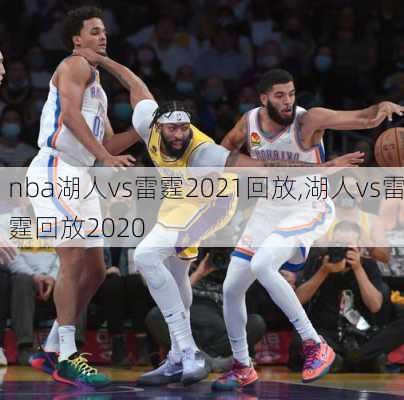 nba湖人vs雷霆2021回放,湖人vs雷霆回放2020