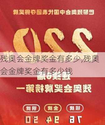 残奥会金牌奖金有多少,残奥会金牌奖金有多少钱