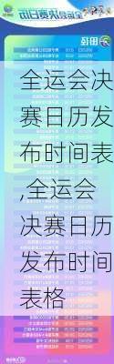 全运会决赛日历发布时间表,全运会决赛日历发布时间表格