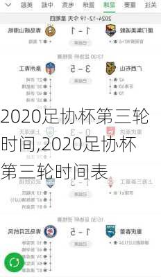 2020足协杯第三轮时间,2020足协杯第三轮时间表