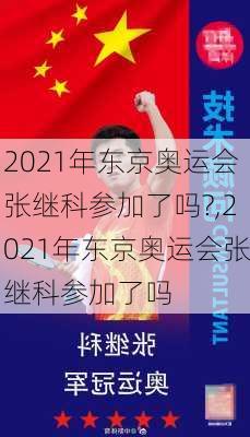 2021年东京奥运会张继科参加了吗?,2021年东京奥运会张继科参加了吗