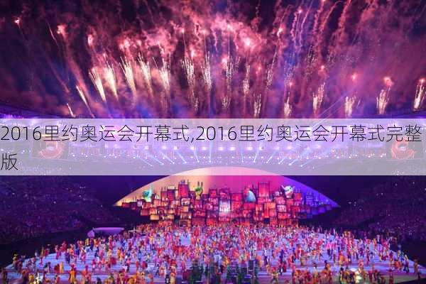 2016里约奥运会开幕式,2016里约奥运会开幕式完整版