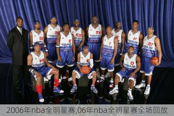 2006年nba全明星赛,06年nba全明星赛全场回放