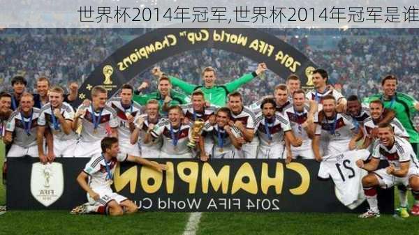 世界杯2014年冠军,世界杯2014年冠军是谁