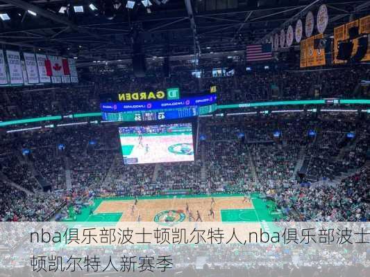 nba俱乐部波士顿凯尔特人,nba俱乐部波士顿凯尔特人新赛季