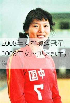 2008年女排奥运冠军,2008年女排奥运冠军是谁