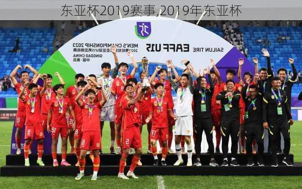 东亚杯2019赛事,2019年东亚杯