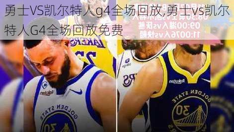 勇士VS凯尔特人g4全场回放,勇士vs凯尔特人G4全场回放免费