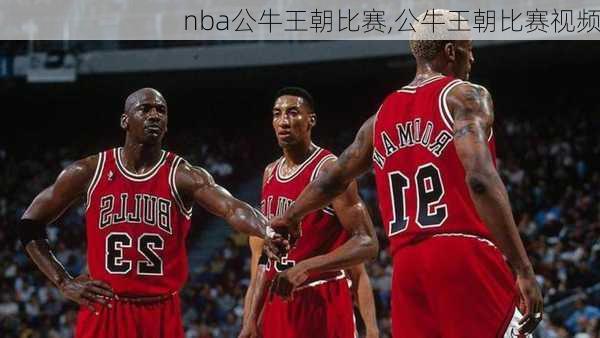 nba公牛王朝比赛,公牛王朝比赛视频