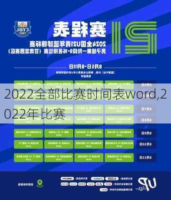 2022全部比赛时间表word,2022年比赛