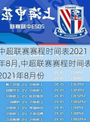 中超联赛赛程时间表2021年8月,中超联赛赛程时间表2021年8月份