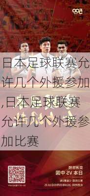 日本足球联赛允许几个外援参加,日本足球联赛允许几个外援参加比赛