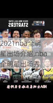 2021nba全明星出场介绍,nba全明星出场秀