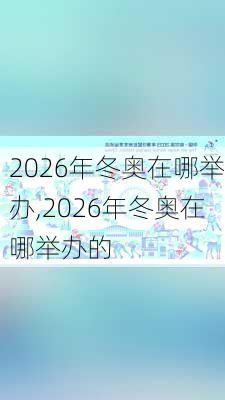 2026年冬奥在哪举办,2026年冬奥在哪举办的