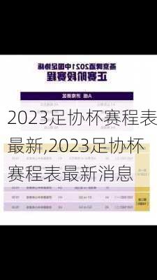 2023足协杯赛程表最新,2023足协杯赛程表最新消息