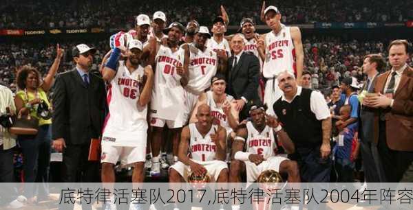 底特律活塞队2017,底特律活塞队2004年阵容