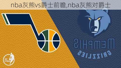 nba灰熊vs爵士前瞻,nba灰熊对爵士