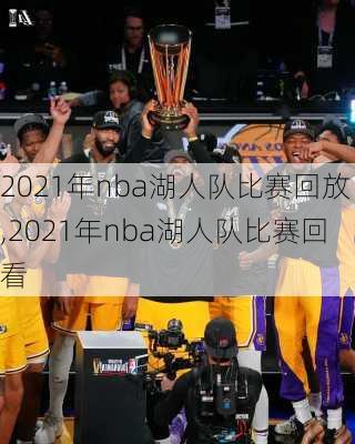 2021年nba湖人队比赛回放,2021年nba湖人队比赛回看